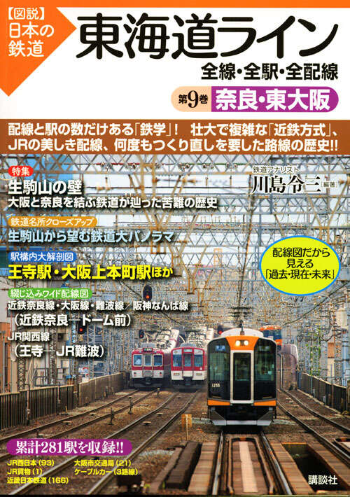 東海道ライン 全線・全駅・全配線 第12巻 東京北東部・埼玉南東部