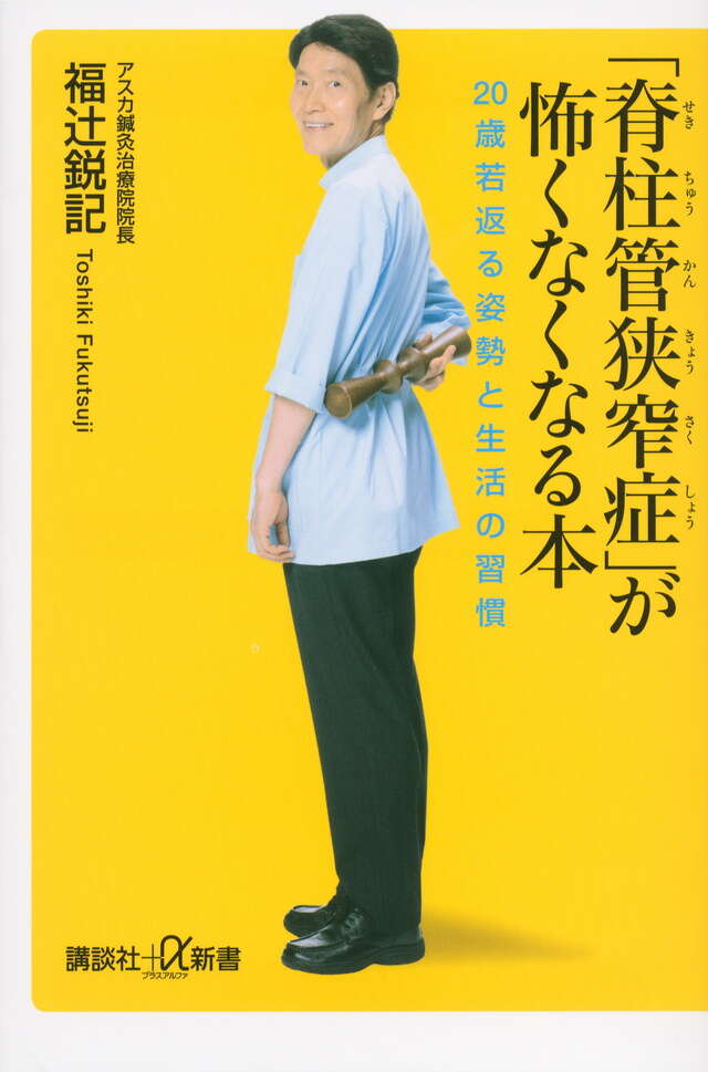 脊柱管狭窄症」が怖くなくなる本 20歳若返る姿勢と生活の習慣』（福
