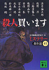 ミステリー傑作選（41） 殺人買います』（日本推理作家協会）｜講談社