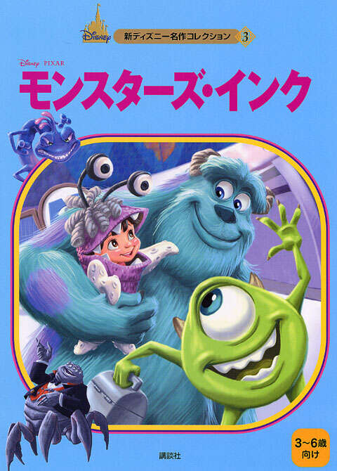 モンスターズ・インク』（森 はるな）｜講談社