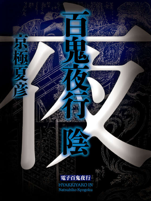 文庫版 百鬼夜行 陰』（京極 夏彦）｜講談社