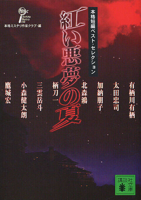 ベスト本格ミステリ2018』（本格ミステリ作家クラブ,岡崎 琢磨,阿