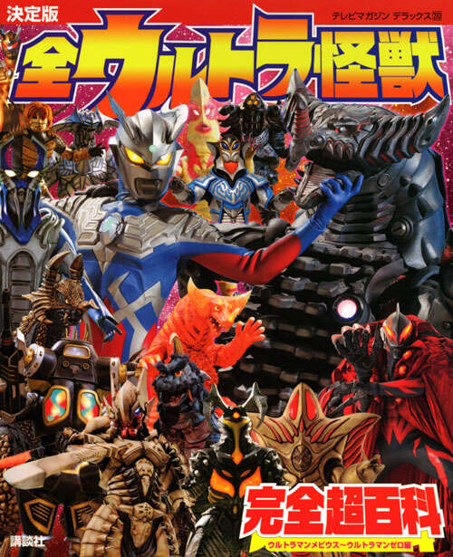 決定版 全ウルトラ怪獣完全超百科 ウルトラマンメビウス～ウルトラマン