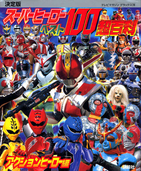 テレビマガジンデラックス177「スーパーヒーローベスト100超百科