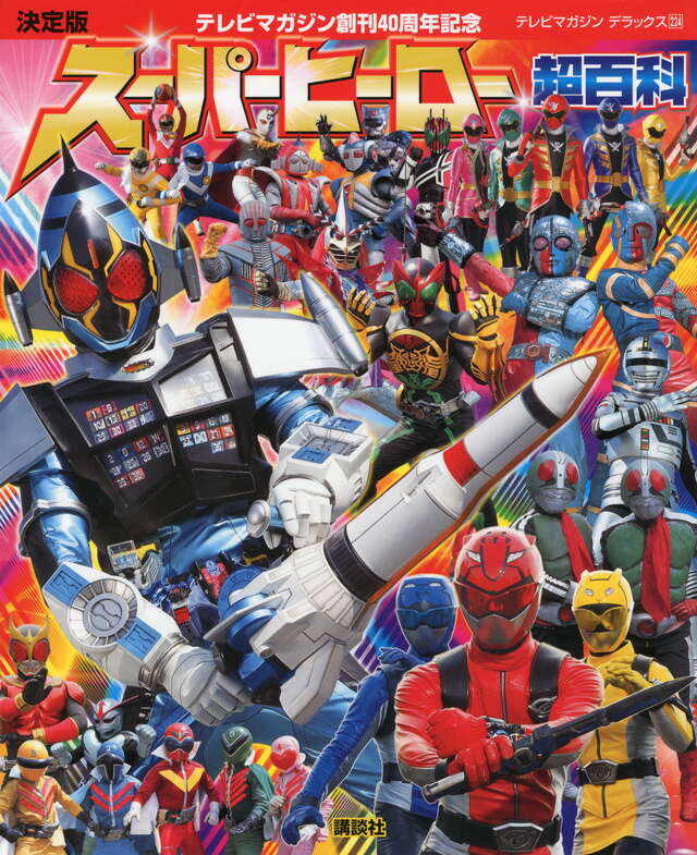 決定版 テレビマガジン創刊40周年記念 スーパーヒーロー超百科
