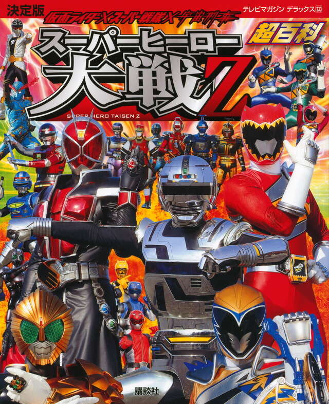 決定版 仮面ライダー×スーパー戦隊×宇宙刑事 スーパーヒーロー大戦Z超
