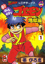 がんばれゴエモン 宇宙海賊アコギング』（帯 ひろ志）｜講談社