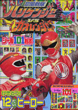 忍風戦隊ハリケンジャーVSガオレンジャー』（講談社）｜講談社