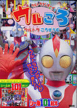 ウルトラマンボーイの ウルころ』（講談社）｜講談社