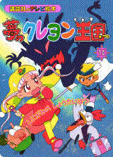 夢のクレヨン王国（10）』（講談社）｜講談社