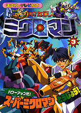 小さな巨人 ミクロマン（3）』（講談社）｜講談社