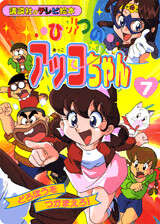 ひみつのアッコちゃん（7）』（講談社）｜講談社