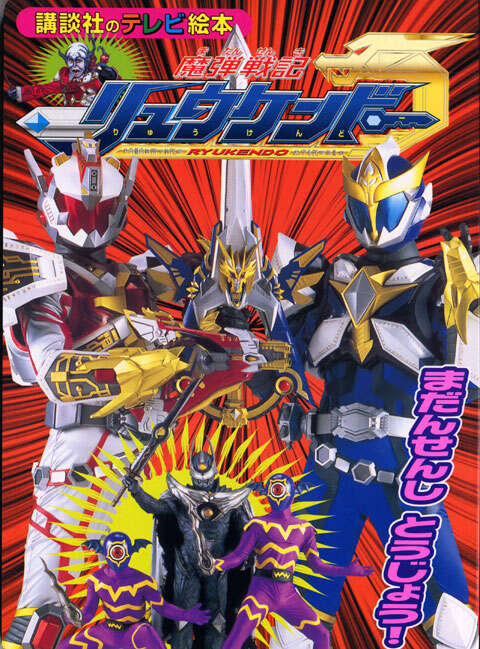 魔弾戦記リュウケンドー』（講談社）｜講談社