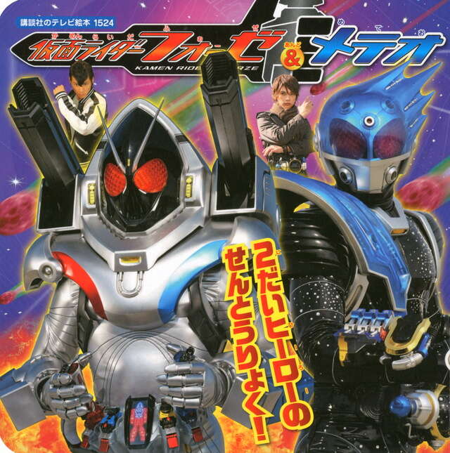 仮面ライダーフォーゼ＆メテオ』（講談社）｜講談社