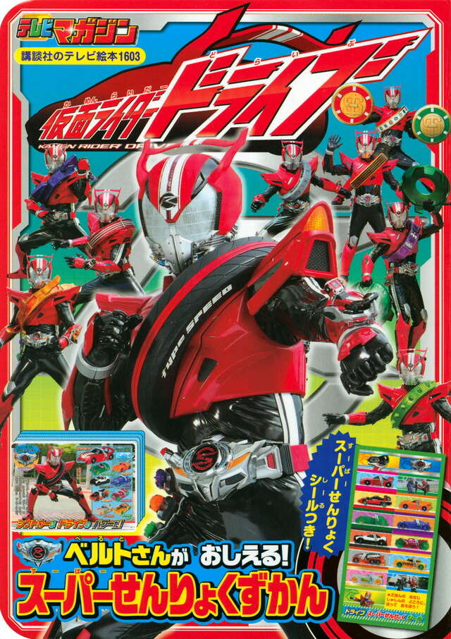 仮面ライダードライブ スーパーせんりょくずかん』（講談社）｜講談社