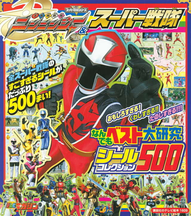 超新星 フラッシュマン ことばあそび えほん 講談社 超新星 フラッシュ