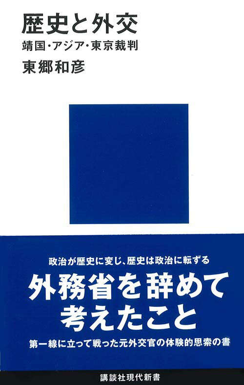 戦略的「鎖国」論』（西尾 幹二,飯田 経夫,山岸 義明）｜講談社