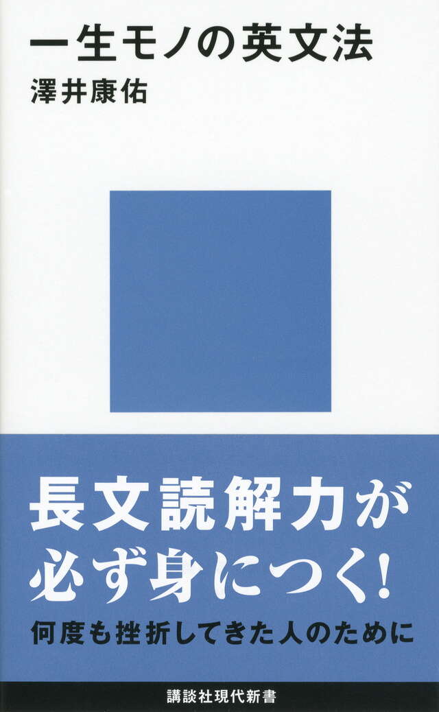 一生モノの英文法』（澤井 康佑）｜講談社