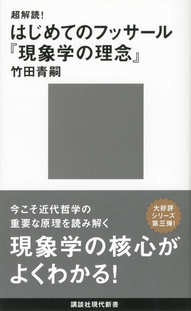超解読！ はじめてのフッサール『現象学の理念』』（竹田 青嗣）｜講談社