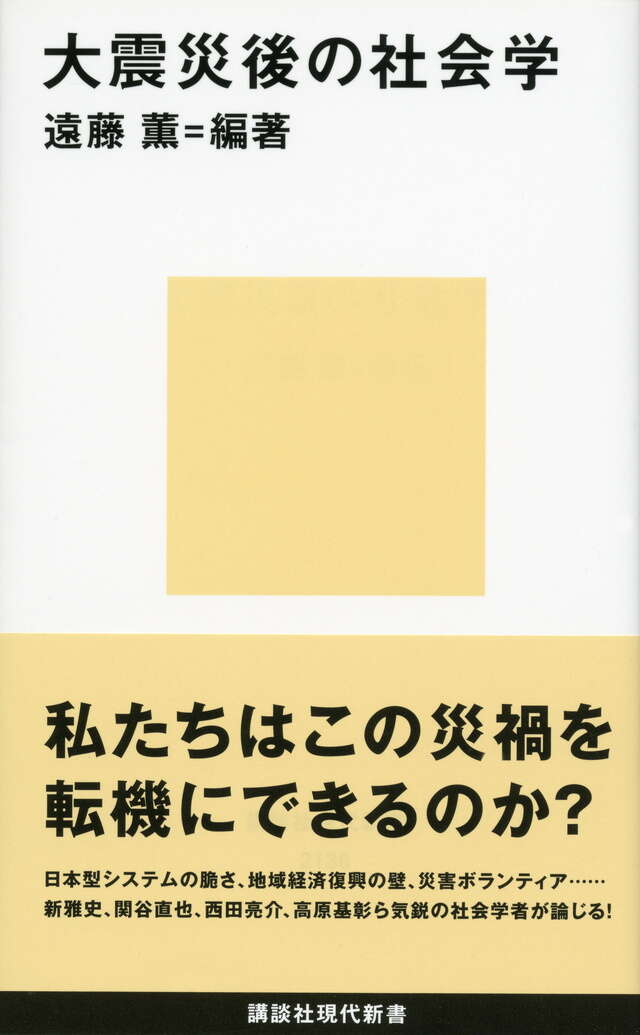 大震災後の社会学』（遠藤 薫,高原 基彰,西田 亮介,新 雅史,関谷 直也