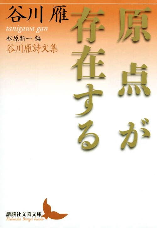 詩集「三人」』（金子 光晴,森 三千代,森 乾）｜講談社