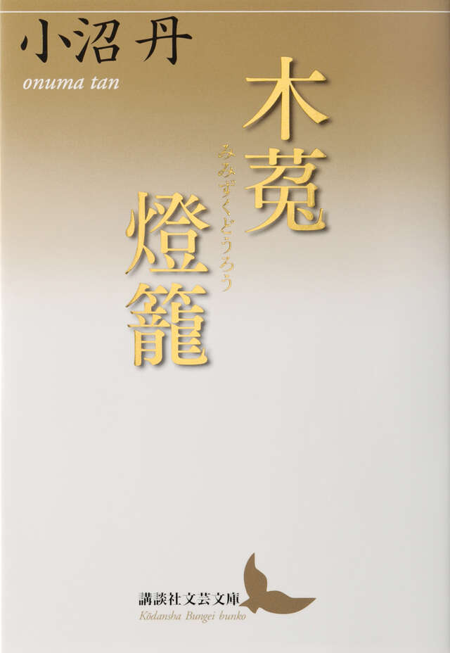 木菟燈籠』（小沼 丹）｜講談社