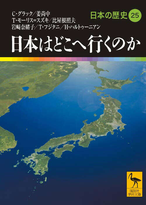 日本はどこへ行くのか 日本の歴史25』（キャロル・グラック,姜 尚中