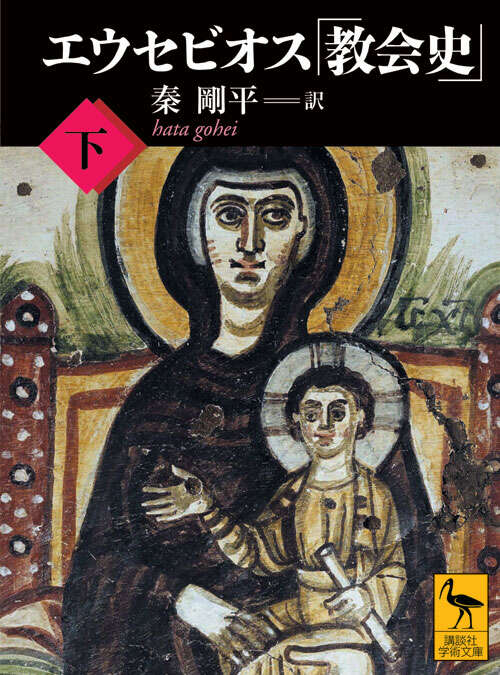 エウセビオス「教会史」 （下）』（秦 剛平）｜講談社