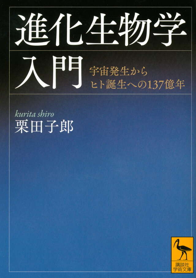 生物学の歴史』（アイザック・アシモフ,太田 次郎）｜講談社