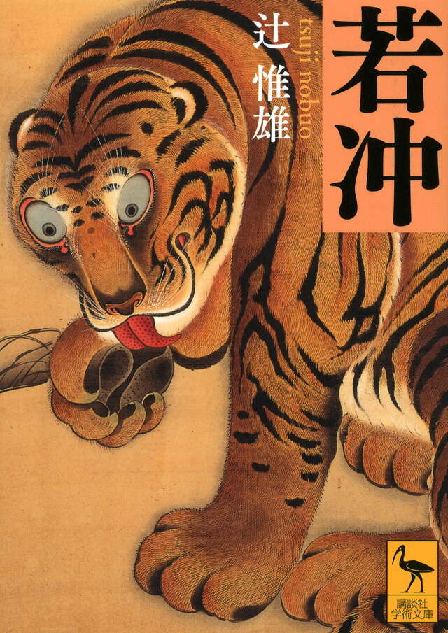 若冲』（辻 惟雄）｜講談社