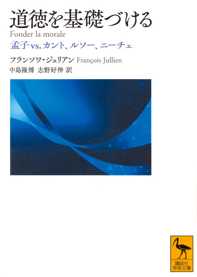 道徳を基礎づける 孟子vs．カント、ルソー、ニーチェ』（フランソワ