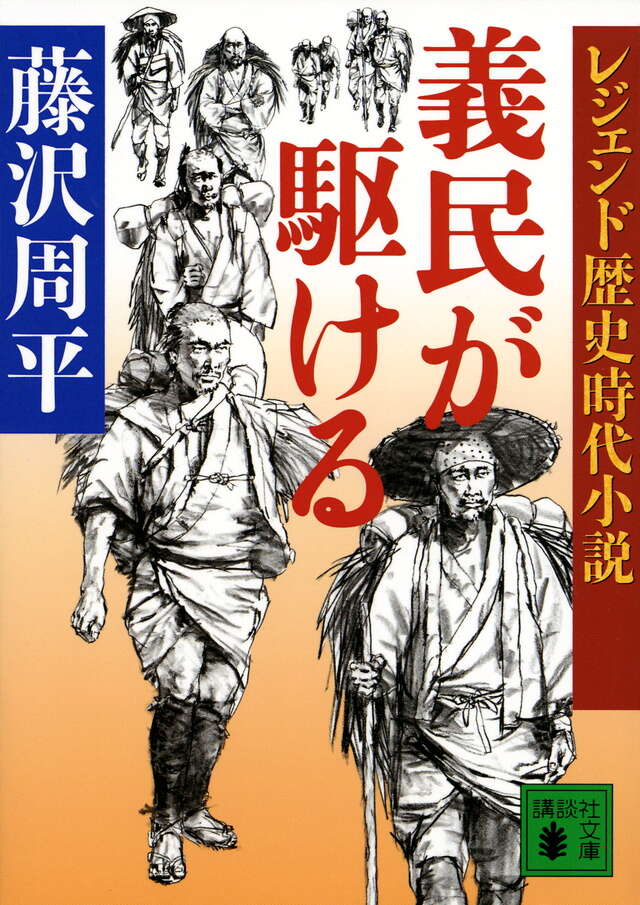 レジェンド歴史時代小説 義民が駆ける』（藤沢 周平）｜講談社