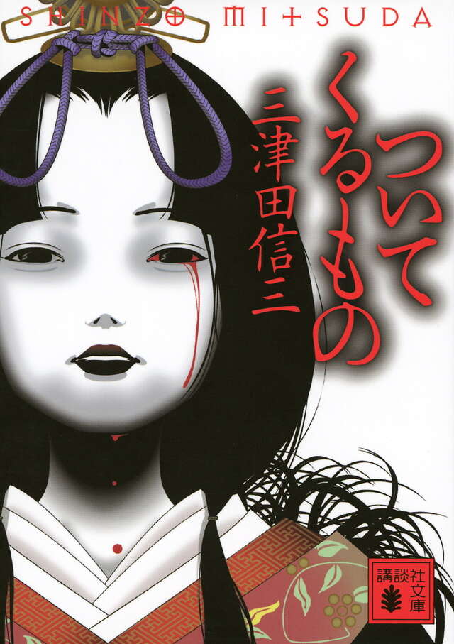 ついてくるもの』（三津田 信三）｜講談社