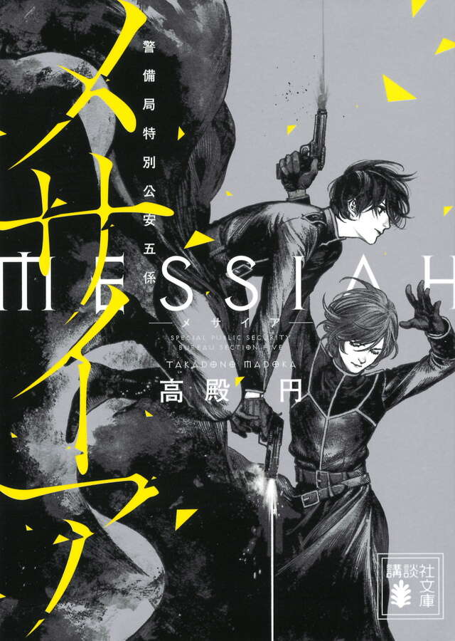 メサイア ―CODE EDGE―（3）』（ミナヅキ アキラ,高殿 円