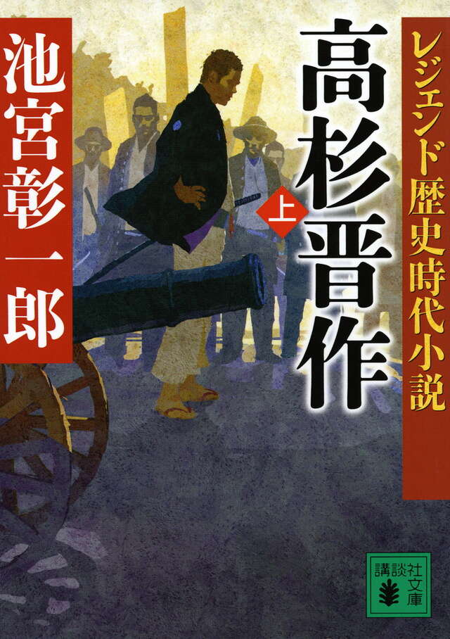 レジェンド歴史時代小説 高杉晋作（下）』（池宮 彰一郎）｜講談社