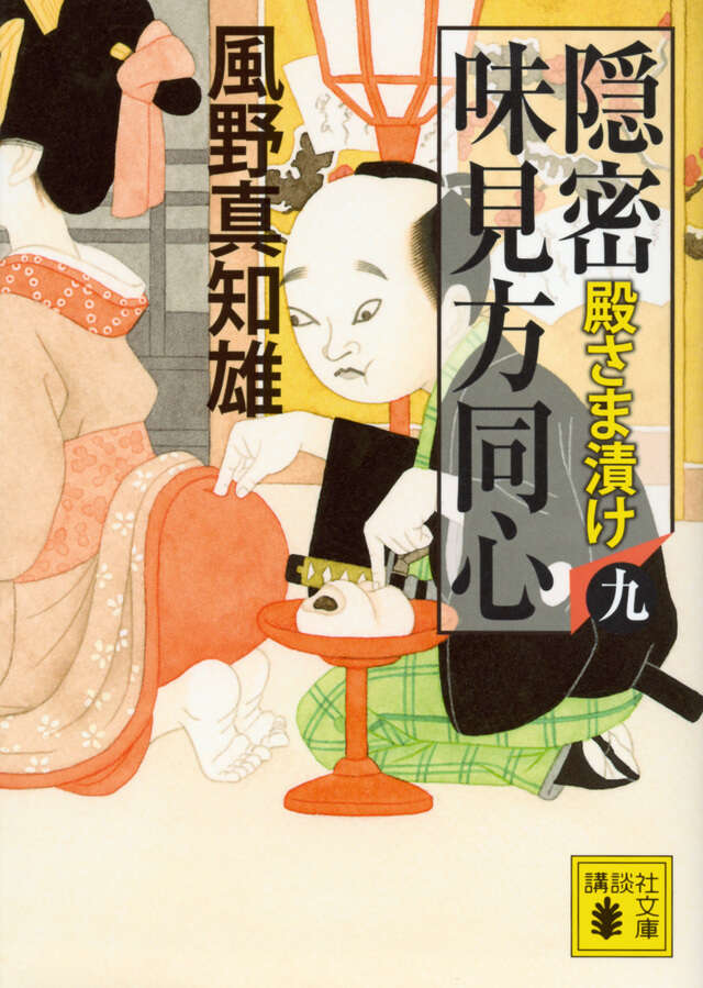 隠密 味見方同心（九） 殿さま漬け』（風野 真知雄）｜講談社