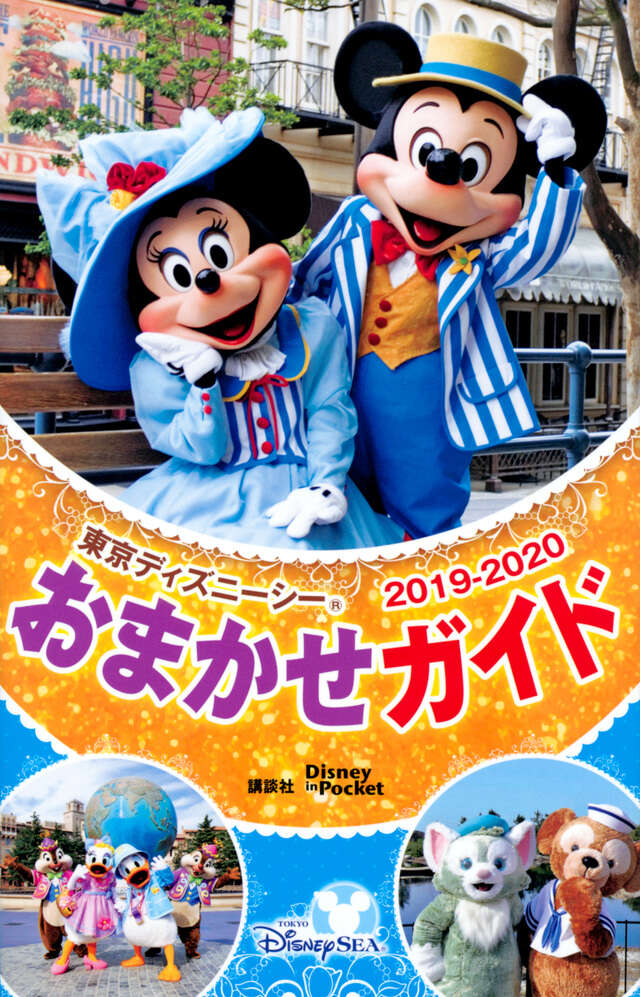 東京ディズニーシーおまかせガイド 2019－2020』（講談社,農村