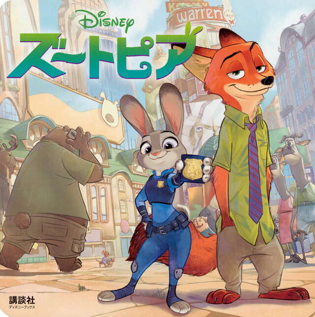 ズートピア（ディズニーブックス） - 講談社コクリコ｜講談社