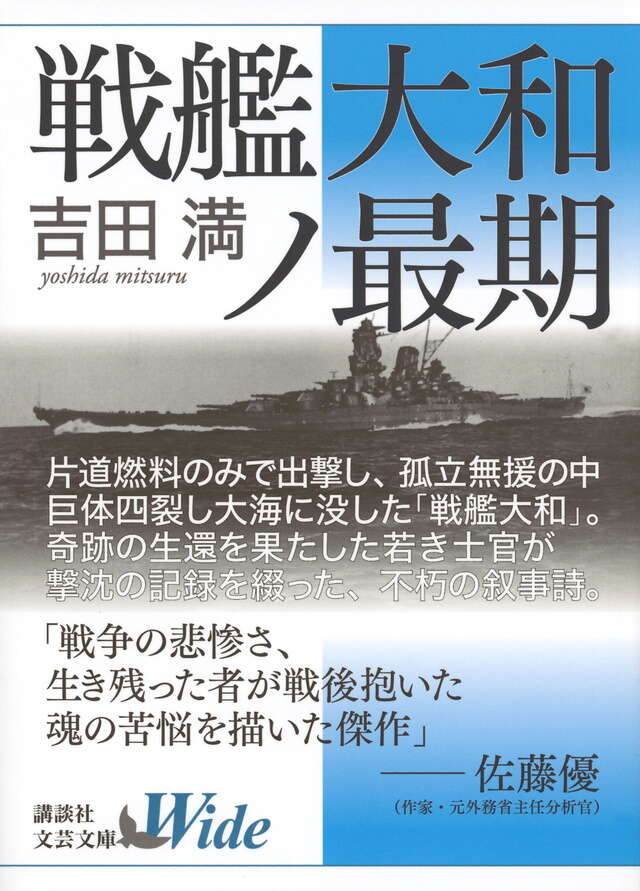 戦艦大和ノ最期』（吉田 満）｜講談社