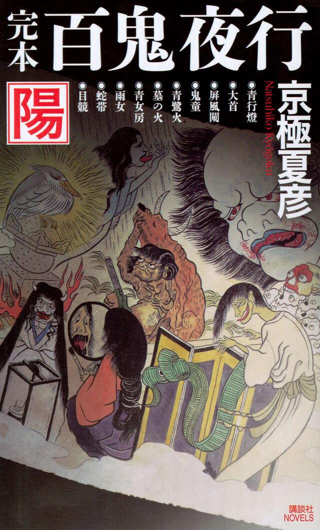 完本 百鬼夜行 陽』（京極 夏彦）｜講談社