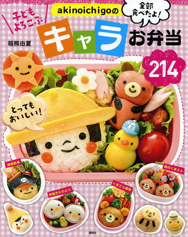 akinoichigoの キャラお弁当214』（稲熊 由夏）｜講談社