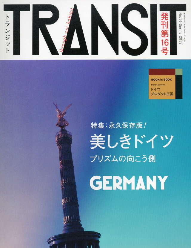 TRANSIT（トランジット）16号 美しきドイツ』（ユーフォリア
