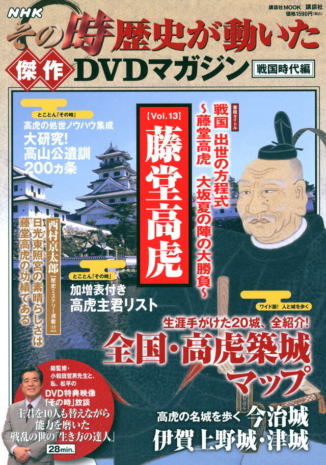 NHKその時歴史が動いた傑作DVDマガジン戦国時代編 Vol．13