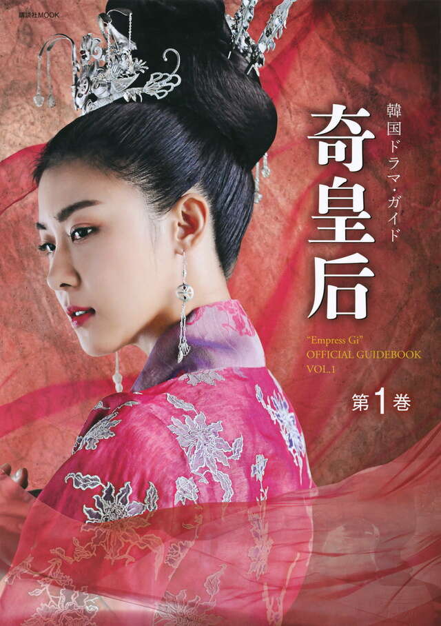 奇皇后 韓国ドラマ・ガイド 第1巻』（アミューズメント出版部）｜講談社