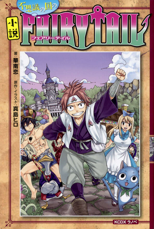 FAIRY TAIL（46）』（真島 ヒロ）｜講談社