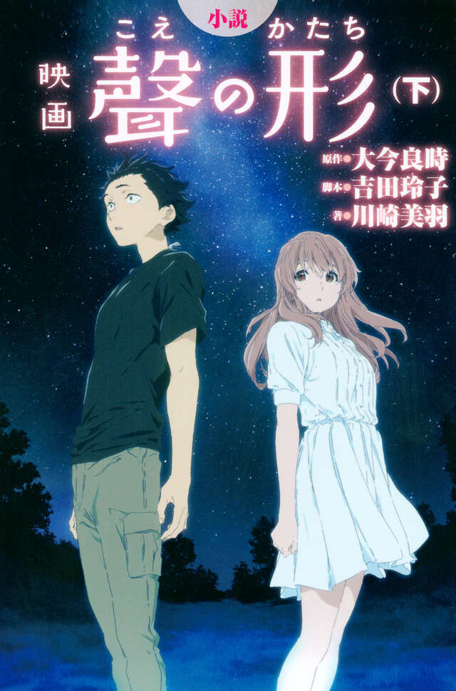 小説 映画 聲の形（下）』（川崎 美羽,大今 良時,吉田 玲子）｜講談社