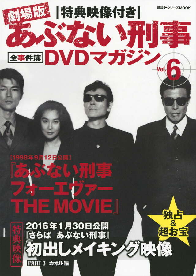 特典映像付き 劇場版あぶない刑事 全事件簿DVDマガジン Vol．6