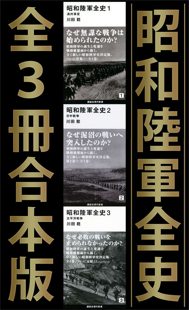 昭和陸軍全史 全3冊合本版』（川田 稔）｜講談社
