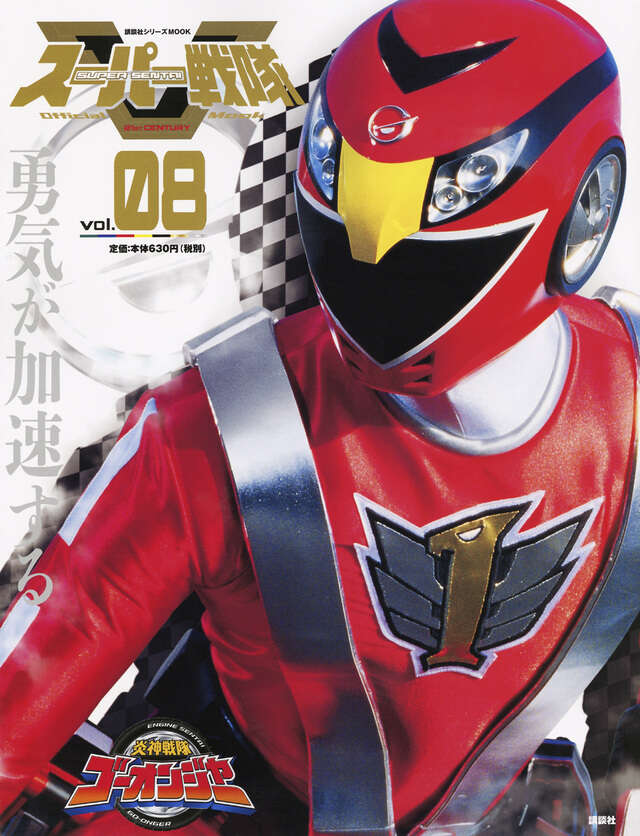 スーパー戦隊 Official Mook 21世紀 vol．8 炎神