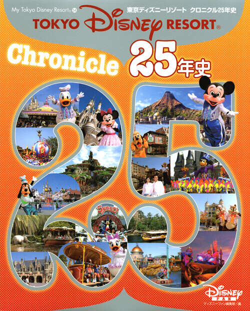 東京ディズニーリゾート クロニクル25年史』（ディズニーファン編集